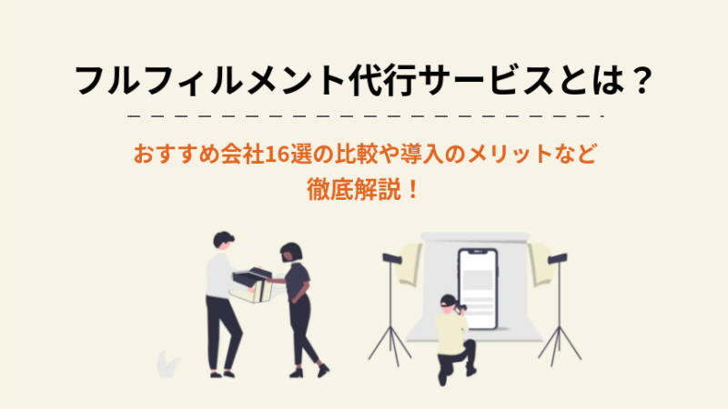 フルフィルメントサービス おすすめ