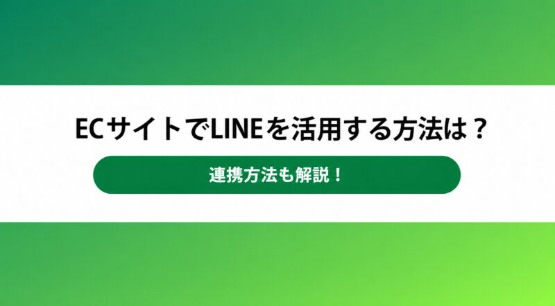 ECサイト LINE
