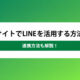 ECサイト LINE