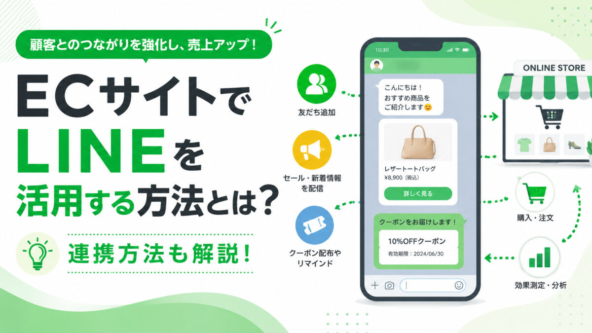 ECサイトでLINEを活用する方法とは？連携方法も解説！ | アート 