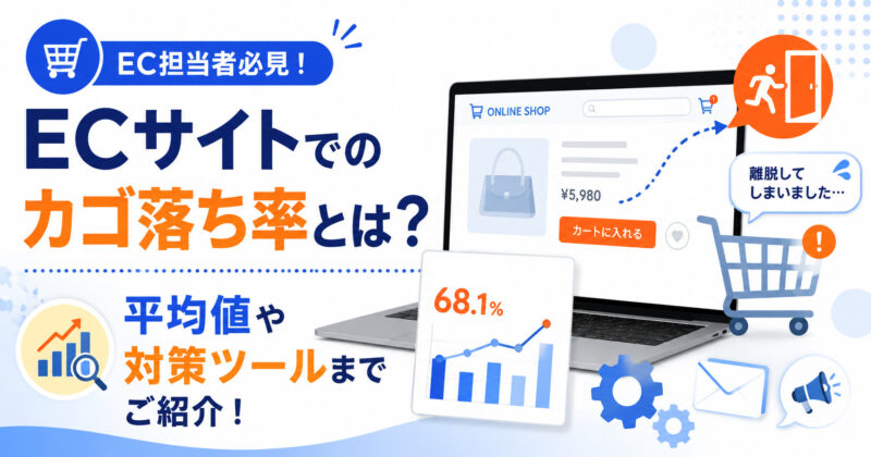 ECサイト かご落ち率 平均