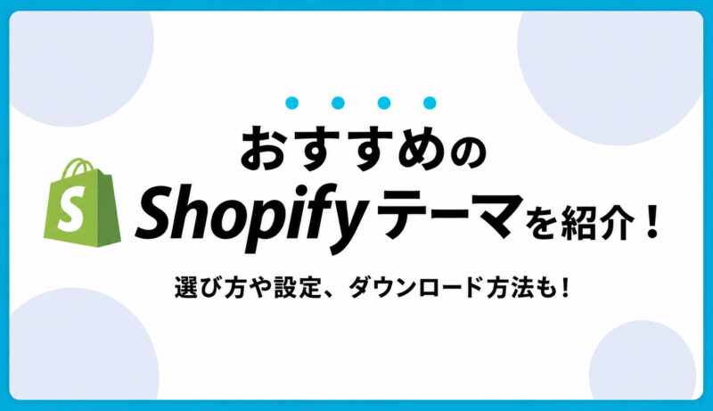 Shopifyテーマおすすめ