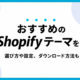 Shopifyテーマおすすめ