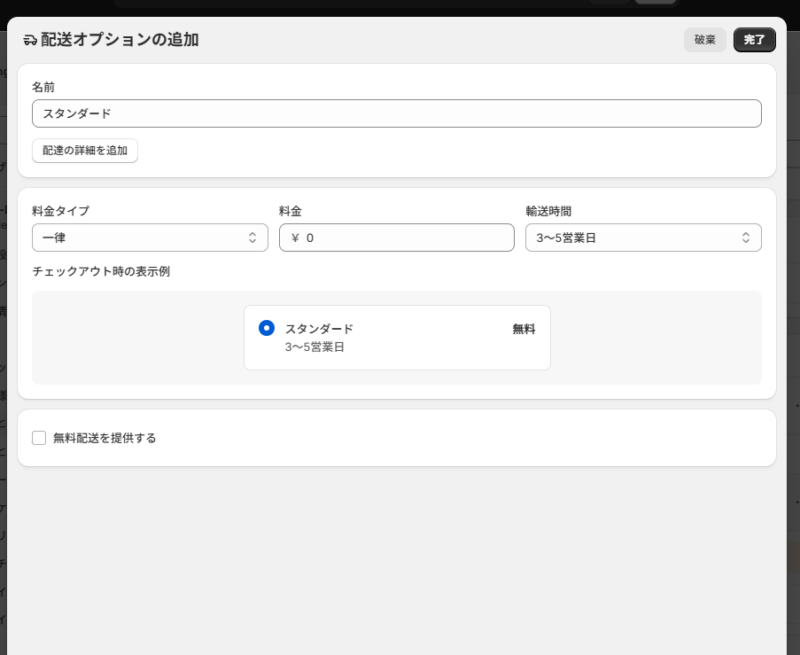 Shopify送料5