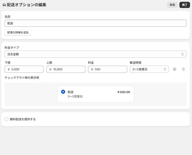 Shopify送料6