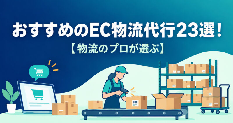 EC物流代行おすすめ23選