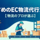 EC物流代行おすすめ23選