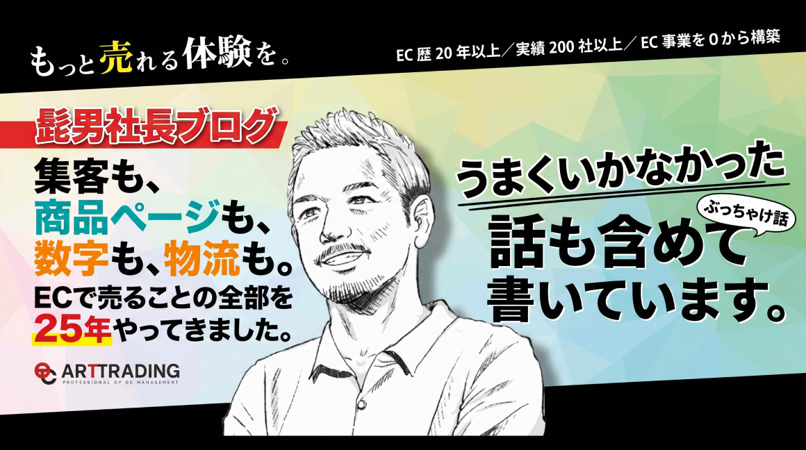 集客も、商品ページも、数字も、物流も、ECで売ることの全部を25年やってきました。うまくいかなかった話も含めてぶっちゃけ書いています。
