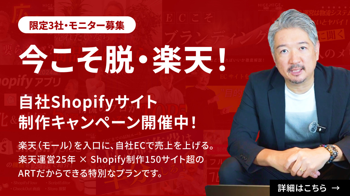 今こそ「脱・楽天」自社Shopifyサイト制作キャンペーン実施中!