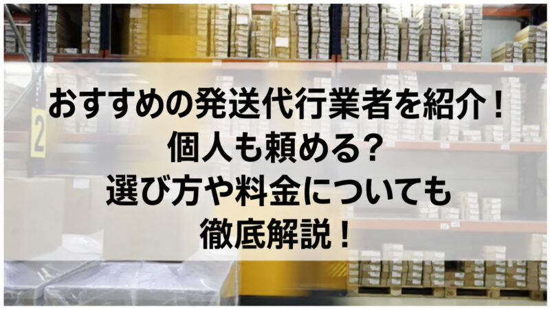 倉庫発送代行業者の選び方解説