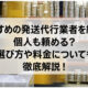 倉庫発送代行業者の選び方解説